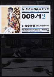 009ノ1(ゼロゼロナインワン)2 ── 石ノ森章太郎萬画大全集 2ー23 009ノ1(ゼロゼロナインワン)2 ── 石ノ森章太郎萬画大全集 2ー23