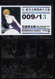 009ノ1(ゼロゼロナインワン)3 ── 石ノ森章太郎萬画大全集 2ー24 009ノ1(ゼロゼロナインワン)3 ── 石ノ森章太郎萬画大全集 2ー24