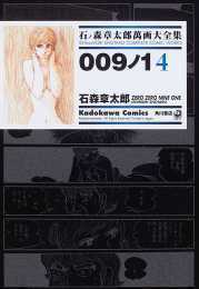 009ノ1(ゼロゼロナインワン)4 ── 石ノ森章太郎萬画大全集 3-15 009ノ1(ゼロゼロナインワン)4 ── 石ノ森章太郎萬画大全集 3-15