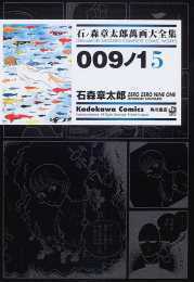 009ノ1(ゼロゼロナインワン)5 ── 石ノ森章太郎萬画大全集 3-16 009ノ1(ゼロゼロナインワン)5 ── 石ノ森章太郎萬画大全集 3-16