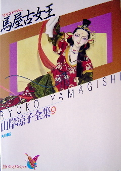 馬屋古女王 ── 山岸凉子全集 9