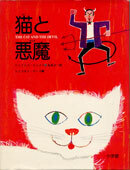 猫と悪魔