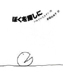 ぼくを探しに