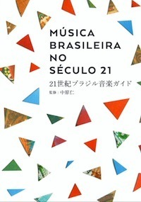 21世紀ブラジル音楽ガイド 21世紀ブラジル音楽ガイド
