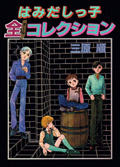 はみだしっ子 全コレクション(1982) はみだしっ子 全コレクション(1982)