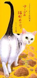 ナーゴの猫町めぐり─いつでもどこでもネコ町物語 ナーゴの猫町めぐり─いつでもどこでもネコ町物語