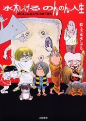 水木しげる のんのん人生 ── ぼくはこんなふうに生きてきた 水木しげる のんのん人生 ── ぼくはこんなふうに生きてきた