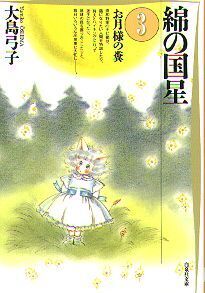 綿の国星 3 綿の国星 3