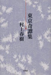 東京奇譚集 東京奇譚集