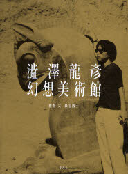澁澤龍彦 幻想美術館