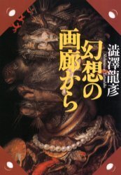幻想の画廊から