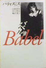 バベル(Babel) バベル(Babel)