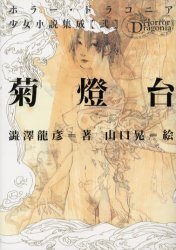 菊燈台