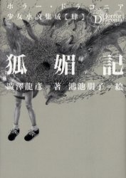 狐媚記