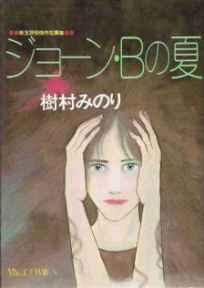 ジョーン・Bの夏