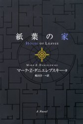House of Leaves 紙葉の家