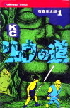 リュウの道 1 ── Kodansya Comics