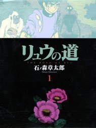 リュウの道 1