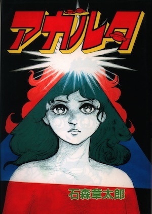 アガルタ アガルタ