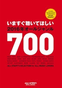 いますぐ聴いてほしい2016年オールジャンル700 いますぐ聴いてほしい2016年オールジャンル700
