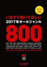 いますぐ聴いてほしい2017年オールジャンル800 いますぐ聴いてほしい2017年オールジャンル800