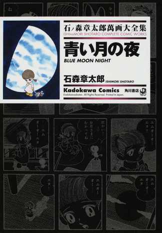 青い月の夜 ── 石ノ森章太郎萬画大全集 9-37 青い月の夜 ── 石ノ森章太郎萬画大全集 9-37