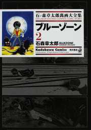 ブルーゾーン 2 ── 石ノ森章太郎萬画大全集 10-9