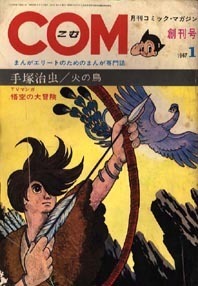 COM(こむ)1967年 1月号 COM(こむ)1967年 1月号