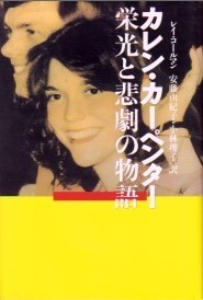 カレン・カーペンター 栄光と悲劇の物語 カレン・カーペンター 栄光と悲劇の物語