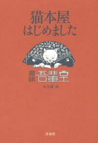 猫本屋はじめました 猫本屋はじめました