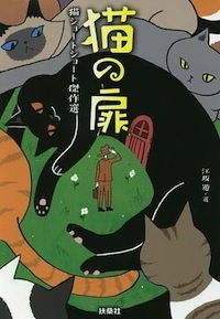 猫の扉 猫ショートショート傑作選 猫の扉 猫ショートショート傑作選