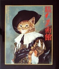 猫の美術館 猫の美術館