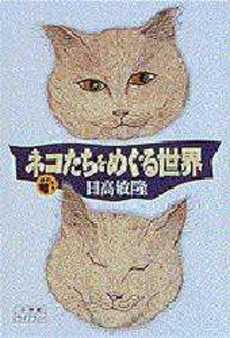 ネコたちをめぐる世界 ネコたちをめぐる世界