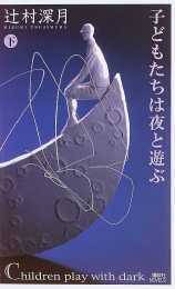 子どもたちは夜と遊ぶ(下) 子どもたちは夜と遊ぶ(下)
