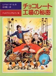 チョコレート工場の秘密