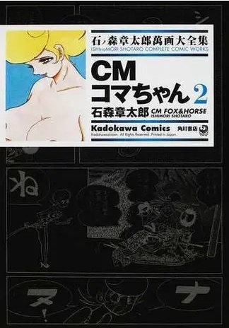 CMコマちゃん 2 ── 石ノ森章太郎萬画大全集 9-14