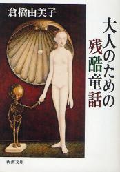 大人のための残酷童話 大人のための残酷童話