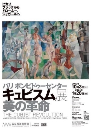 キュビスム展 美の革命 キュビスム展 美の革命
