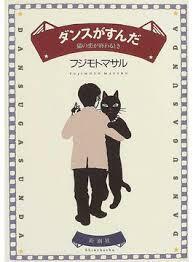 ダンスがすんだ 猫の恋が終わるとき ダンスがすんだ 猫の恋が終わるとき