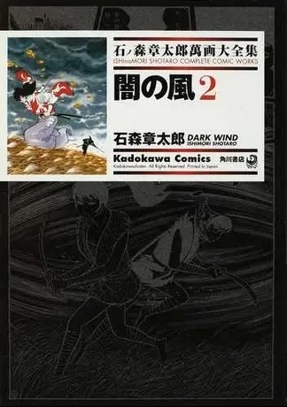 闇の風 2 ── 石ノ森章太郎萬画大全集 4-12