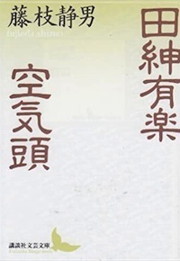 田紳有楽・空気頭