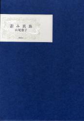 歪み真珠 歪み真珠