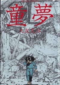 童夢