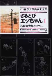 さるとびエッちゃん 1 ── 石ノ森章太郎萬画大全集 3-32 さるとびエッちゃん 1 ── 石ノ森章太郎萬画大全集 3-32