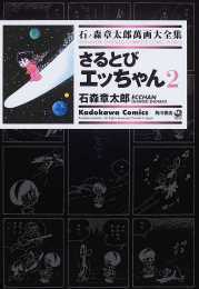 さるとびエッちゃん 2 ── 石ノ森章太郎萬画大全集 3-33 さるとびエッちゃん 2 ── 石ノ森章太郎萬画大全集 3-33