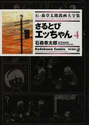 さるとびエッちゃん 4 ── 石ノ森章太郎萬画大全集 4-34 さるとびエッちゃん 4 ── 石ノ森章太郎萬画大全集 4-34