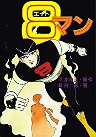 8マン 8マン