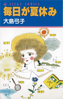 毎日が夏休み