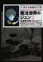 魔法世界のジュン 2 ── 石ノ森章太郎萬画大全集 10-35 魔法世界のジュン 2 ── 石ノ森章太郎萬画大全集 10-35