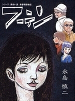 フーテン ── シリーズ黄色い涙 青春残酷物語